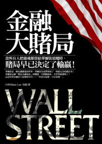 金融大賭局 =  Wall street : 當所有人把靈魂都賣給華爾街惡魔時,賭局早已決定了輸贏! /