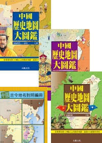 中國歷史地圖大圖鑑（一套三冊，附精美書盒）