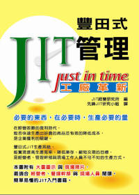 豐田式JIT管理:Just in time工廠革命