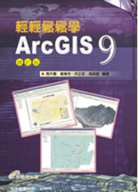 輕輕鬆鬆學ArcGIS 9