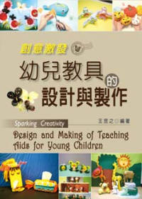 創意激發 =  Sparking creativity : 幼兒教具的設計與製作 : design and making of teaching aids for young children /