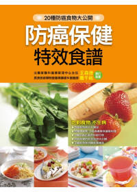 防癌保健特效食譜 :  20種防癌食物大公開 /