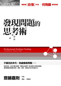 發現問題的思考術 =  Professional problem finding : Conceptual & analytical skills /