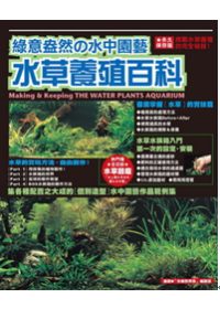 水草養殖百科:綠意盎然の水中園藝