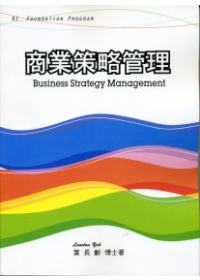 商業策略管理 =  Business strategy management /