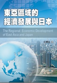 東亞區域的經濟發展與日本