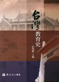 臺灣教育史