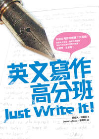 英文寫作高分班 =  Just write it! /