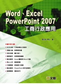 Word、Excel、PowerPoint 2007工商行政應用