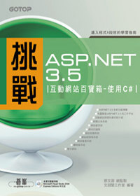挑戰ASP.NET 3.5互動網站百寶箱:使用C#