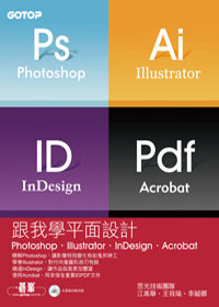 跟我學平面設計Photoshop+Illustrator+InDesign+Acrobat平面設計 /