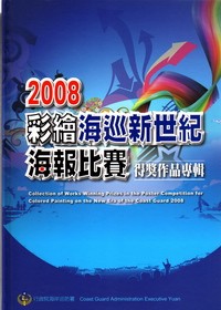 彩繪海巡新世紀海報比賽得獎作品專輯. 2008