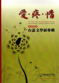愛.疼.惜. 2008 : 臺語文學展專輯 = Love in differance :  exploring Taiwanese literature