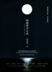 福爾摩沙之夜 : 一位臺灣八十歲老人的回顧