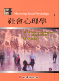 社會心理學 /