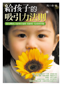 給孩子的吸引力法則 :  為台灣孩子們量身打造的<<祕密>>兒童實作版 /