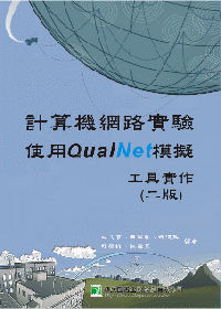 計算機網路實驗－使用QualNet模擬工具實作(二版)