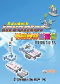 ►GO►最新優惠► 【書籍】Autodesk Inventor特訓教材基礎篇(附範例、動態影音教學及試用版光碟)(修訂版)