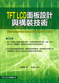 TFT LCD面板設計與構裝技術 =  Panel designs and module assembly of TFT LCDs /