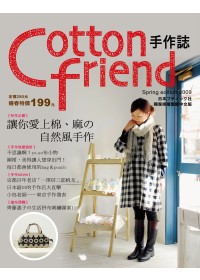 Cotton friend手作誌 : 讓你愛上棉,麻の自然風手作