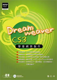 學會網頁製作Dreamweaver CS3(附光碟)