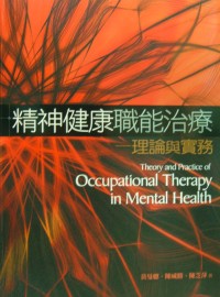 精神健康職能治療 =  Theory and practice of occupational therapy in mental health : 理論與實務 /