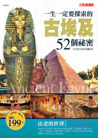 一生一定要探索的古埃及52個祕密