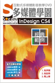 SOEZ2u多媒體學園--InDesign CS4．經典範例(無書，附DVD)