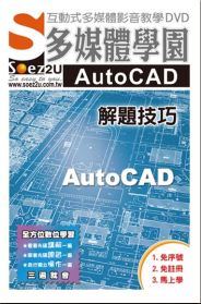 SOEZ2u多媒體學園--AutoCAD 解題技巧(無書，附DVD)