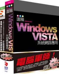 電腦軍師：進階Windows VISTA系統網路應用 含 SOEZ2u多媒體學園--進階Windows VISTA系統網路應用(’25026+48070)(附DVD)