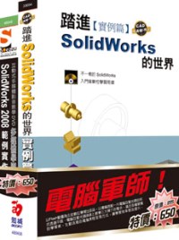 ►GO►最新優惠► 【書籍】電腦軍師：踏進SolidWorks的世界 含 SOEZ2u多媒體學園--SolidWorks 2008 範例實作(33054+48049)(附DVD)