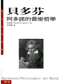 貝多芬:阿多諾的音樂哲學