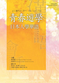 青春遊學 =  よく遊びよく學べ : 日本人學華語 = Once upon a time : Intermediate Chinese for Japanese learners /