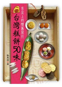 臺灣糕餅50味 :  舌尖上的懷舊旅行 /