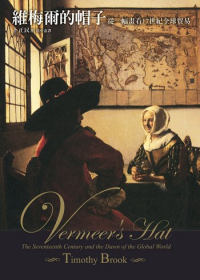維梅爾的帽子 :  從一幅畫看17世紀全球貿易 /