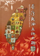 臺灣民俗文物大觀特展專輯 = Special Exhibition on Taiwan Folk Art