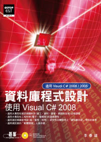 資料庫程式設計：使用Visual C# 2008(附光碟)