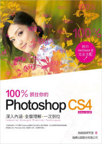 100% 抓住你的 Photoshop CS4 (附光碟)