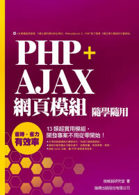 PHP+AJAX網頁模組隨學隨用