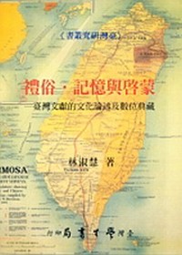 禮俗.記憶與啟蒙:臺灣文獻的文化論述及數位典藏