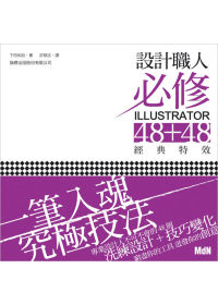 設計職人必修 Illustrator 48+48 經典特效 (附光碟)