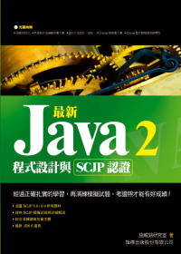 ►GO►最新優惠► 【書籍】最新 Java 2 程式設計與 SCJP 認證 (附光碟)