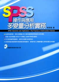 SPSS操作與應用 : 多變量分析實務