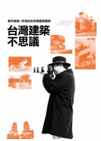 台灣建築不思議 :都市偵探李清志的另類建築觀察(另開視窗)