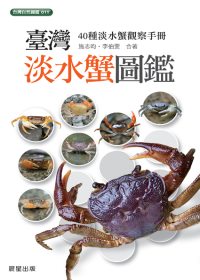 臺灣淡水蟹圖鑑:40種淡水蟹觀察手冊