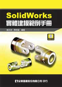 ►GO►最新優惠► 【書籍】SolidWorks實體建模範例手冊(附範例光碟)