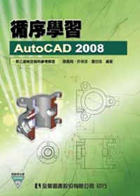 ►GO►最新優惠► 【書籍】循序學習AutoCAD 2008(附範例光碟)