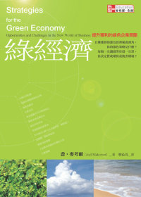 綠經濟:提升獲利的綠色企業策略