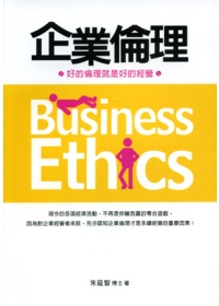企業倫理:好的倫理就是好的經營
