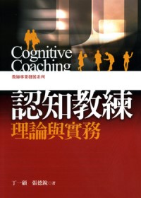 認知教練理論與實務 = Cognitive Coaching